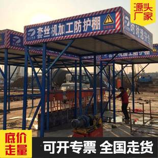 工标化套丝机防护棚地筑施工小型机械建OTG防护棚安全操作棚定型