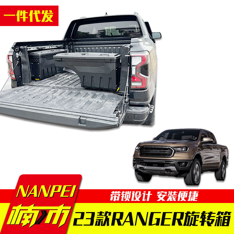 2023款游骑侠ranger浪九皮卡车通用货箱车斗旋转杂物箱工具箱储物