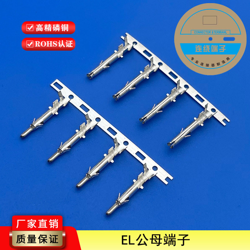 接插件EL插簧插针对插端子配套4.5mm间距胶壳空中对接连接器端子