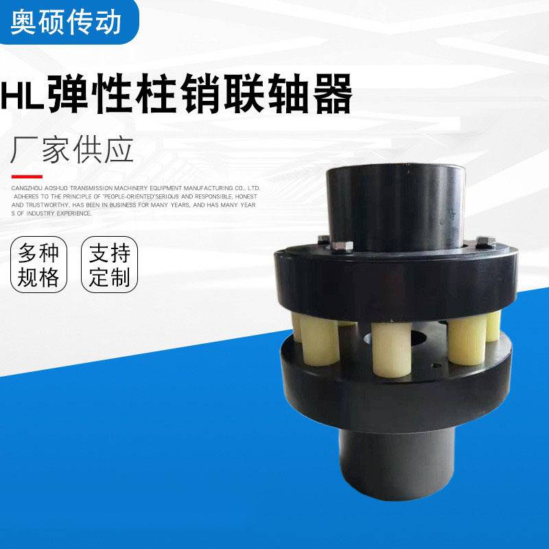 HL弹性柱销联轴器注销联轴器 HL型尼龙棒联轴器HL3HL4HL5HL6HL7