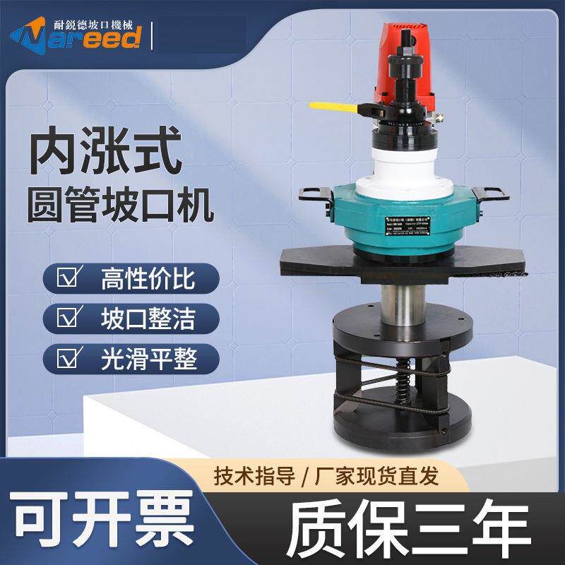 耐锐德内涨式电动圆管坡机手持倒平口钢管铣边口机CZP不锈道钢管