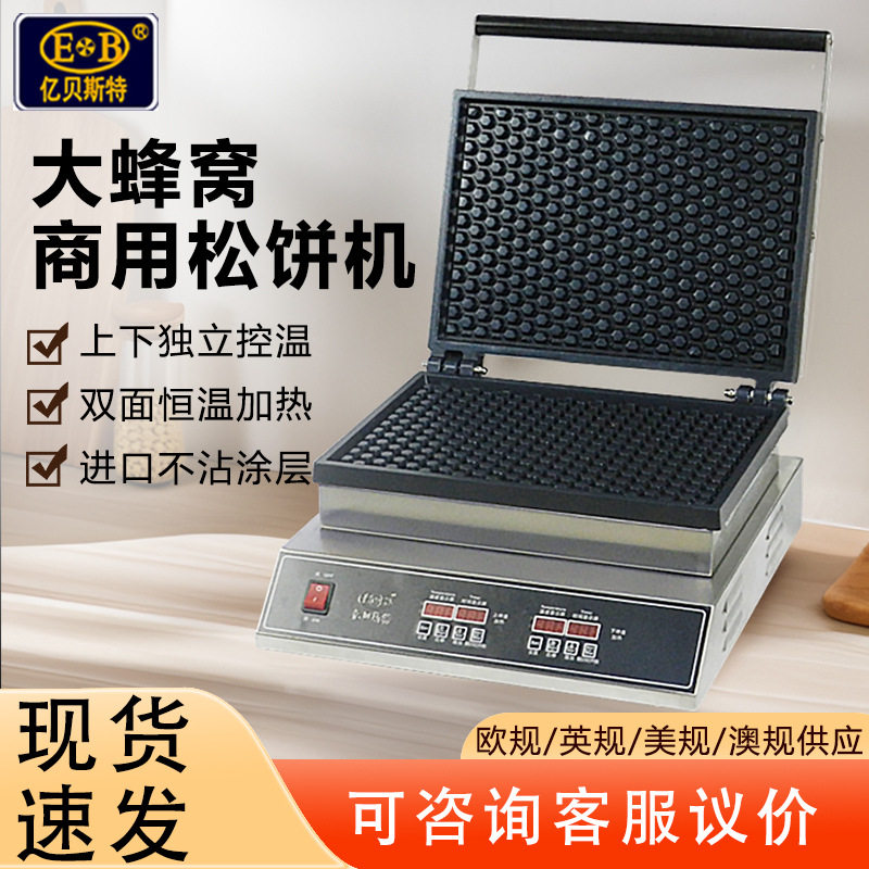 亿贝斯特商用蜂窝松饼机双面控温一片式比利时松饼华夫饼机烤盘