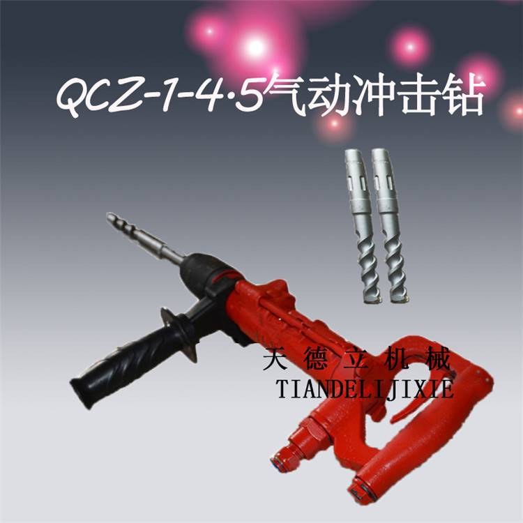 QCZ-1-4.5型气动冲击钻 矿用安装螺丝挂钩用风动冲击钻 手持钻机