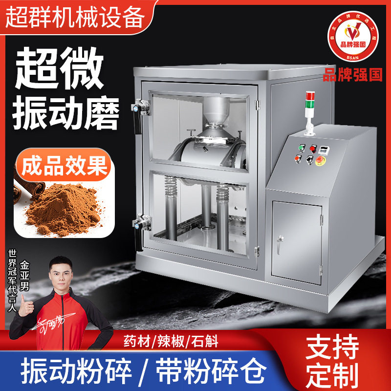 超群超微振动磨化工日用化妆物料超微研磨设备微米级粉碎粒度可调