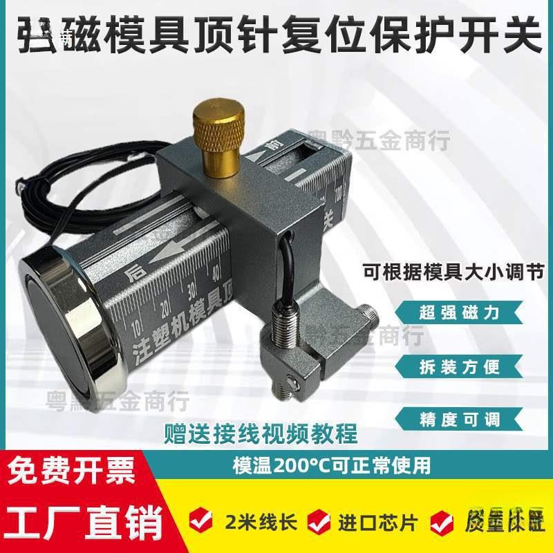 强磁吸附调节关模具顶针保位护A感应开关顶针复可确认开控制器