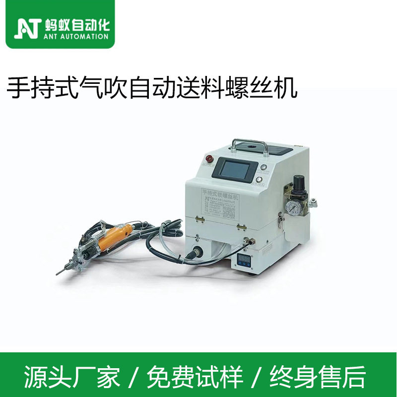 蚂蚁手持气吹半自动打螺丝机