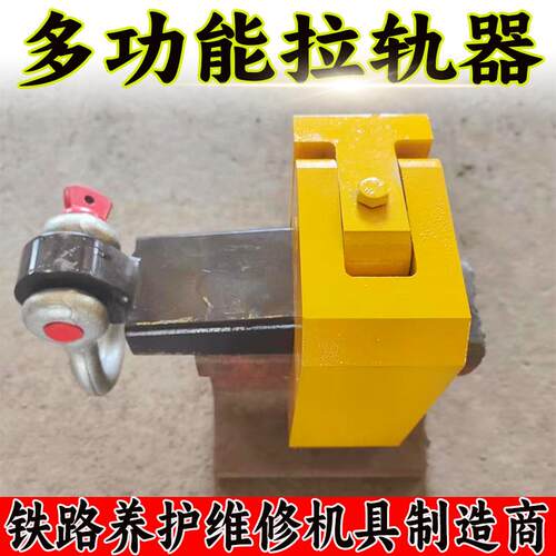 CM01型铁路线路铺设应散力拉放调整轨轨缝钢轨拖轨拽轨器VQY钢轨