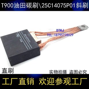 T900 斜刷 刷握 直刷 19.1x57.2 油田牵引电机碳刷架