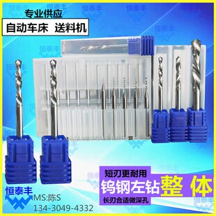 钨钢左钻 整体钨钢 l不锈钢专用  自动车床钻头 走刀机加工0.5-8.