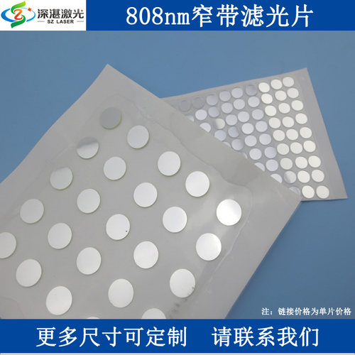 808nm红外高透窄带滤光片T80%滤波片半宽40nm滤镜滤光镜滤波器