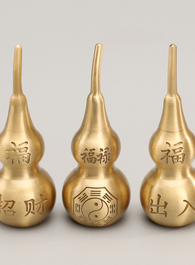 黄铜空心可打开歪把小葫芦福禄招财进宝出入平安太极八卦中式摆件