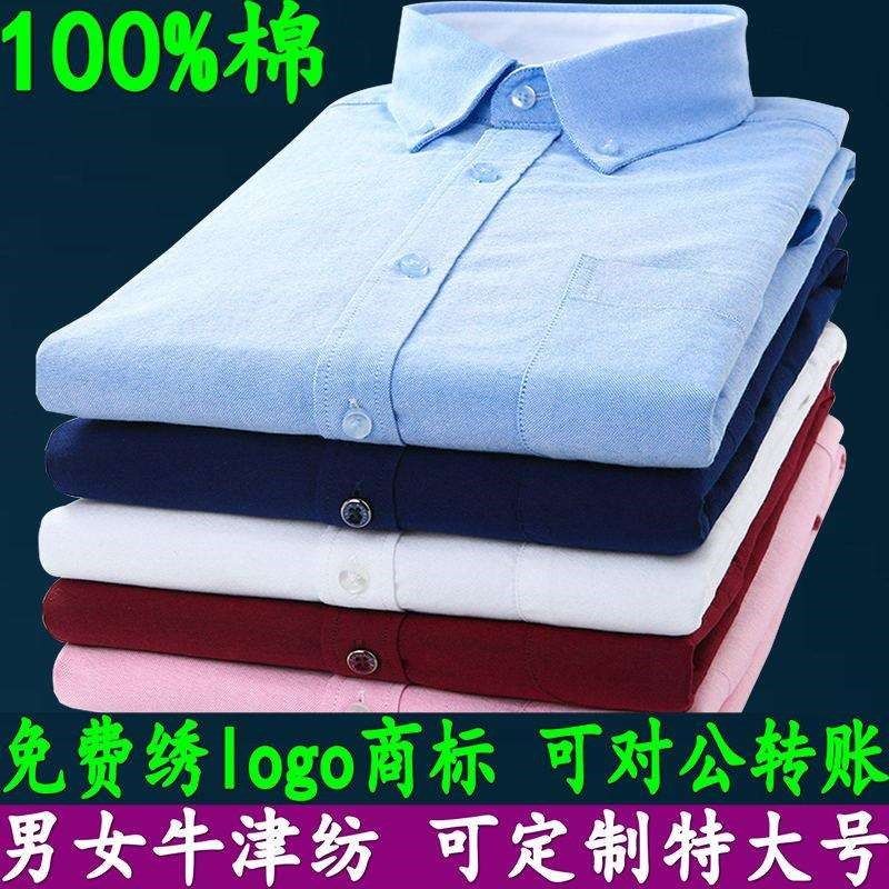 全棉牛津纺长袖衬衫刺绣logo印字男女职业工作服纯棉抗皱衬衣定制