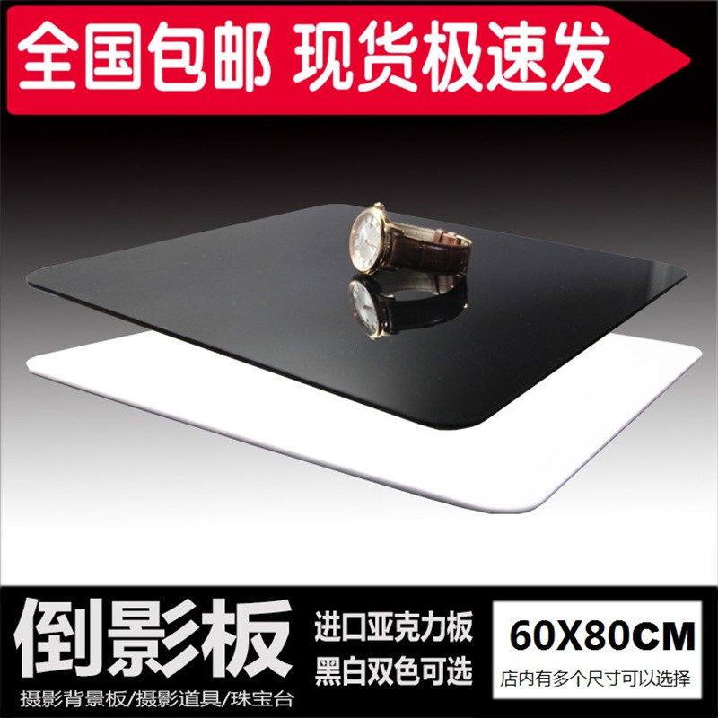 定制1米大尺寸摄影亚克力倒影板60*80CM黑色白色摄影棚灯拍照道具