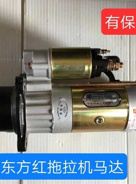 东方红拖拉机704 804 904 850 954/1204配件起动U机减速马达9齿3