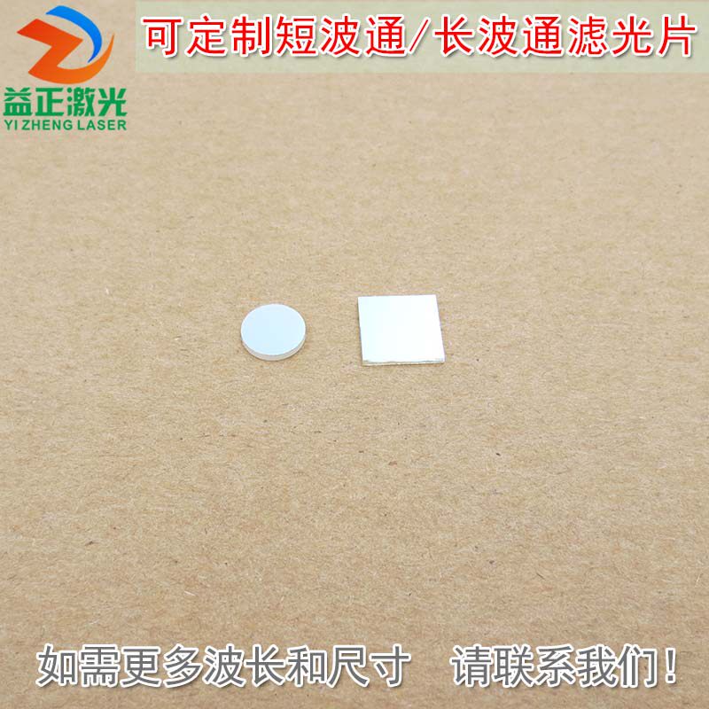 400nm-480nm650nm短波通滤光片 510nm615nm-1100nm长波通滤波镜片