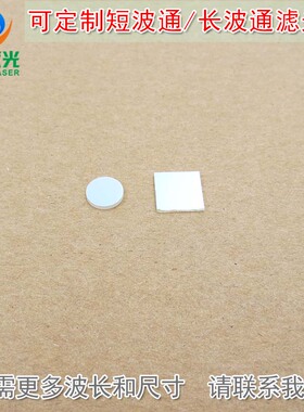 400nm-480nm650nm短波通滤光片 510nm615nm-1100nm长波通滤波镜片