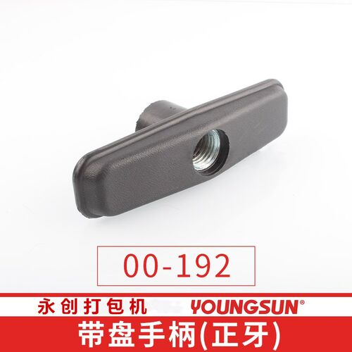 永创全自动捆扎机 半自动打包机 带盘大螺母P 带盘手柄 带盘手轮