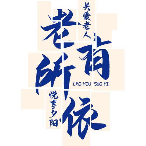 养老院文化墙面装饰传统敬老院老年大学活动室中心背景贴纸壁挂画