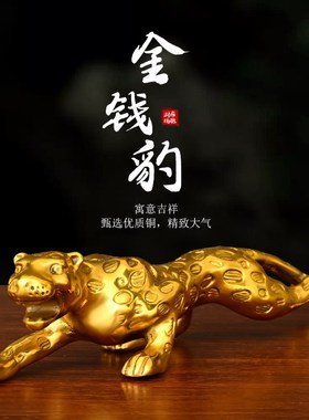 黄铜金钱豹汽车摆件高档车载客厅店E铺办公室装饰开业礼品大号豹
