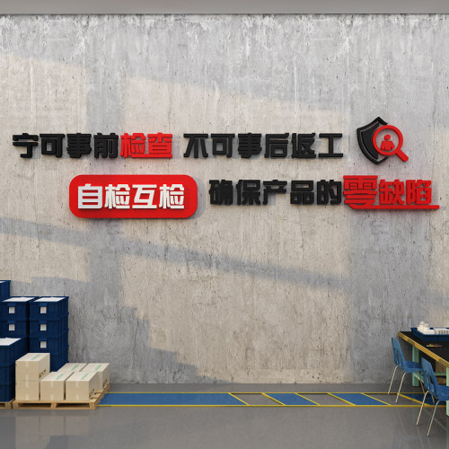 工厂车间文化墙面贴纸安全生产励志标语企业公司装饰广告质量宣传