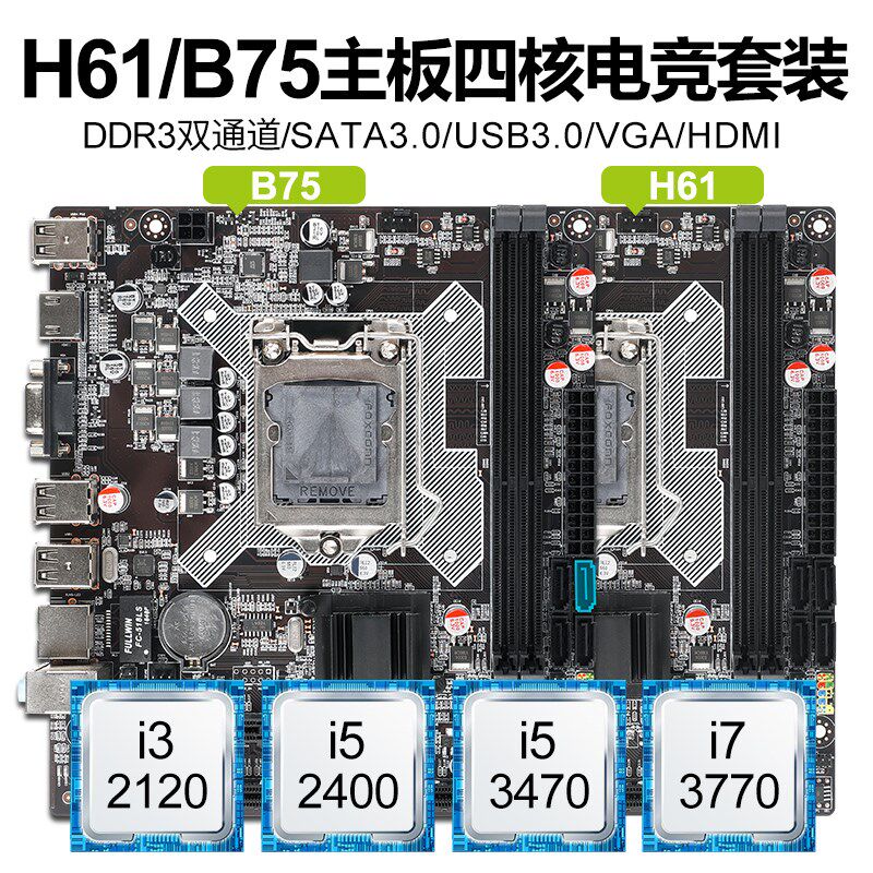 B75/H61台式机电脑主板cpu套装i3/i53470/I73770四核吃鸡套1155针