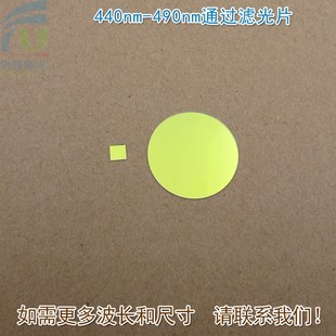 440nm 蓝光高透过带通滤波片玻璃通光镜片可定制 490nm通过滤光片