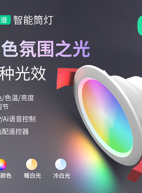led智能筒灯客厅小山丘天花灯嵌入式家用防眩光吊W顶彩色小爱射灯