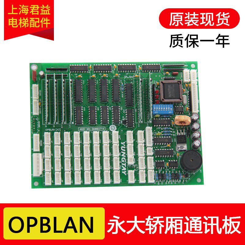 电梯轿厢通讯板OPBLAN-A3 轿内通讯板 OPBDD003714适用.于永大电