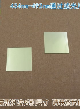 434nm-492nm通过滤光片 蓝光高透过带通滤波片玻璃通光镜片可定制