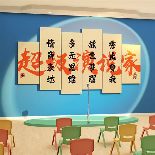 口才教室布置装饰播音小主持人班级艺术培训机构舞台背景墙面贴纸