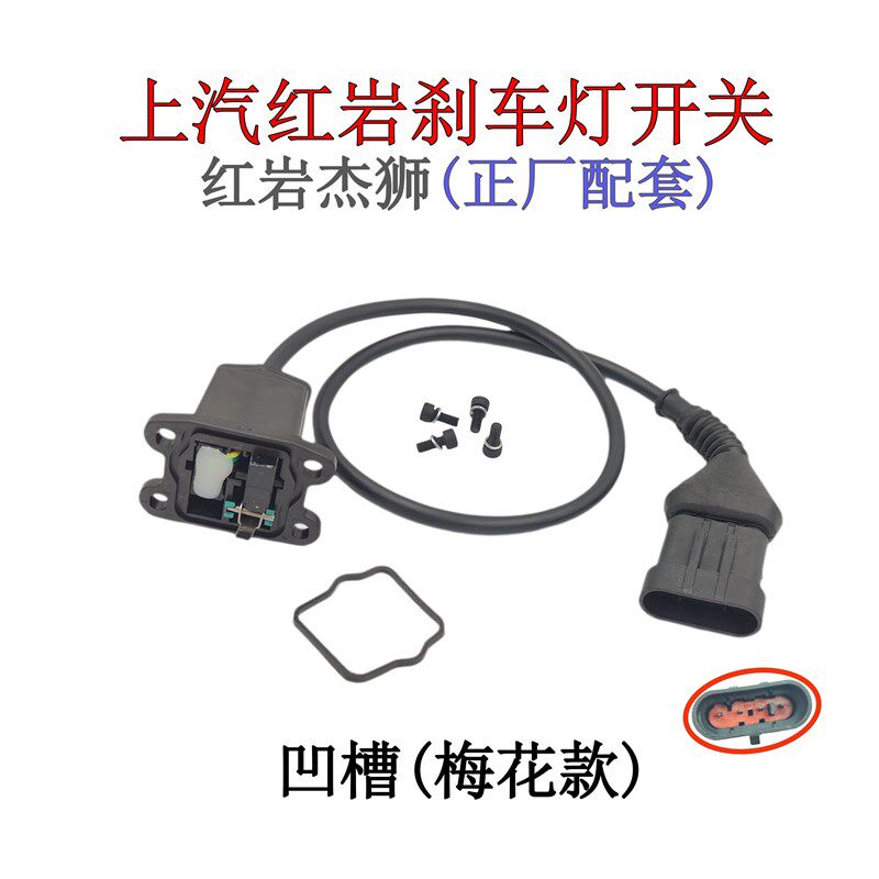 上汽红岩杰狮C500新p金刚刹车总泵刹车灯开关新款制动脚刹微动按