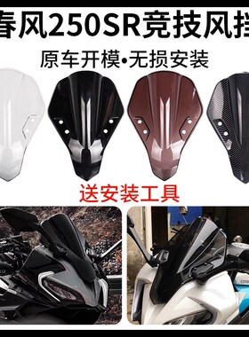 适用春风250shr改装风挡 fun 加高前挡风 赛道版/MY22竞技挡风玻