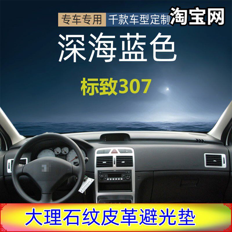 专用于标致307超纤用品皮革避光垫仪表台防晒Q反光蓝色隔热挡内饰
