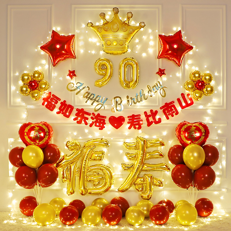 老人六十岁大寿装饰场景布置祝寿宴爸爸70妈妈生日爷爷奶奶80过寿
