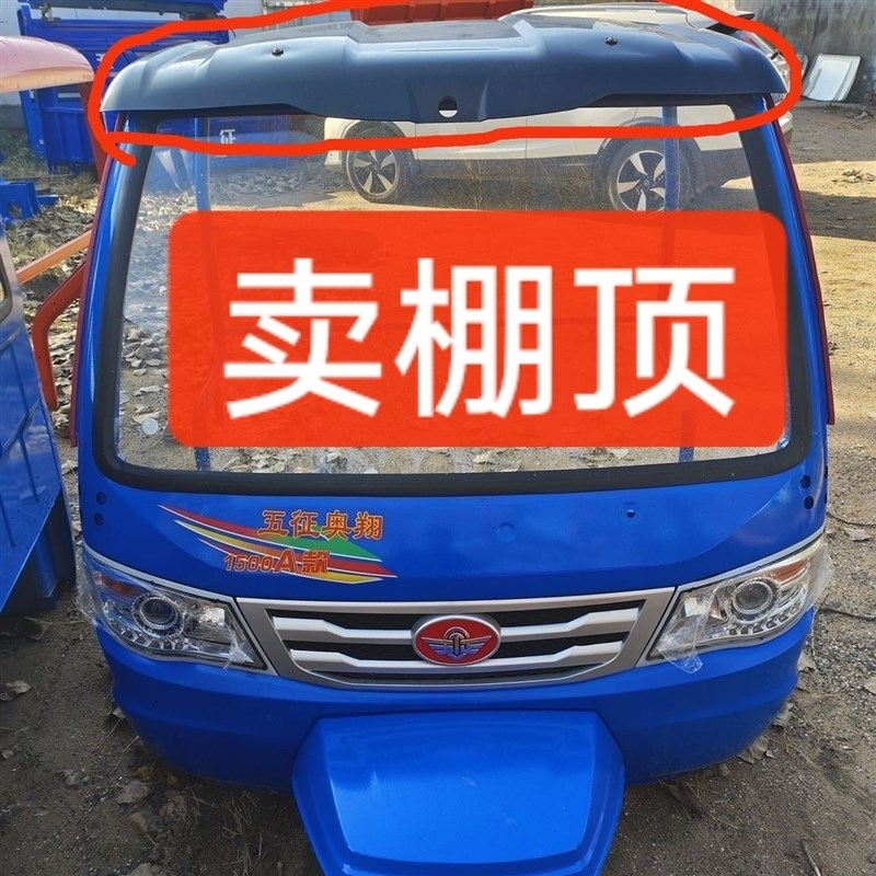 五征奥翔1500A款简易棚顶x盖 驾驶室 车棚上盖 塑料遮阳棚顶
