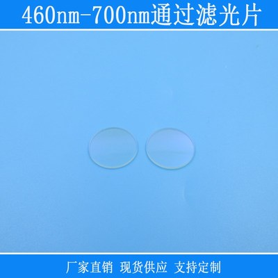 460nm-700nm通过滤光片可见光高透玻璃通光片红绿蓝高透带通滤色