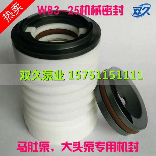 WB3-25机械j密封马肚泵机封水封大头泵机封大头泵水封 马肚泵水封