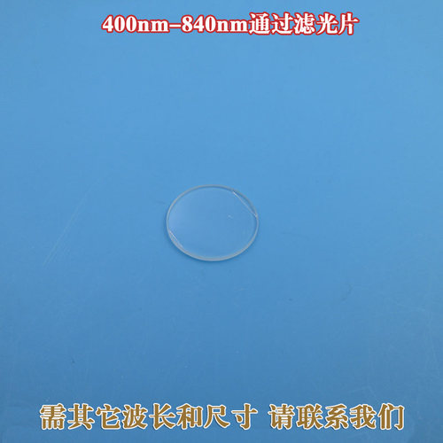 400nm-840nm通过长波通滤光片蓝光通过滤镜 可见光高通光片可定制