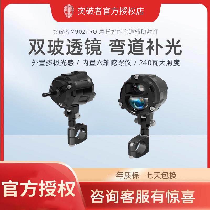 突破者M902PRO机车弯道补光射灯电动车led远近光快拆支架