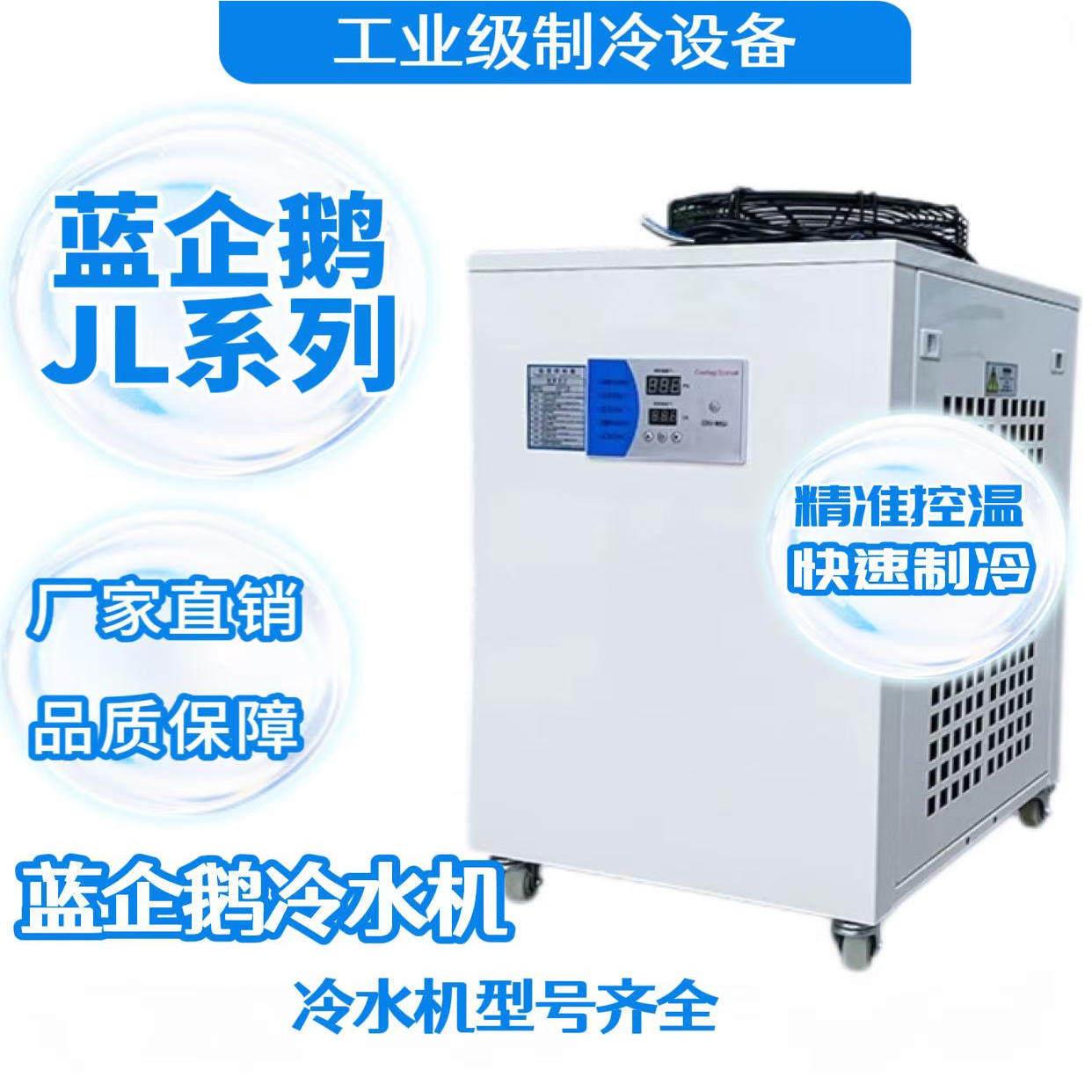 蓝企鹅JL系列激光工业冷水机雷射切割机二氧化碳激光管冷水机LQE