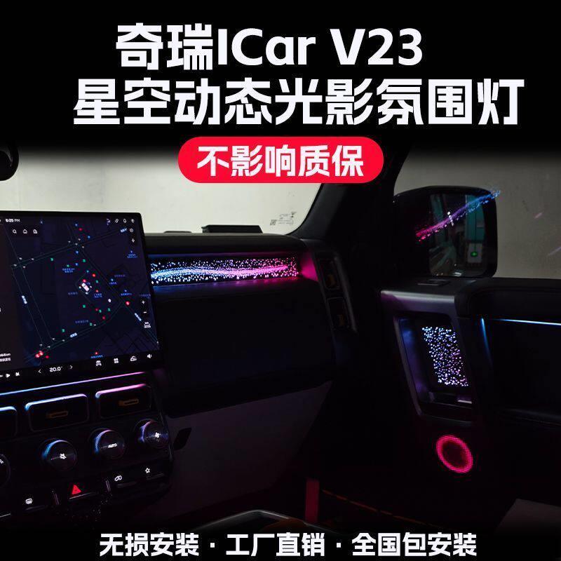 适用于奇瑞icar v23氛围灯改装车内汽车内饰气氛灯车载动态光影