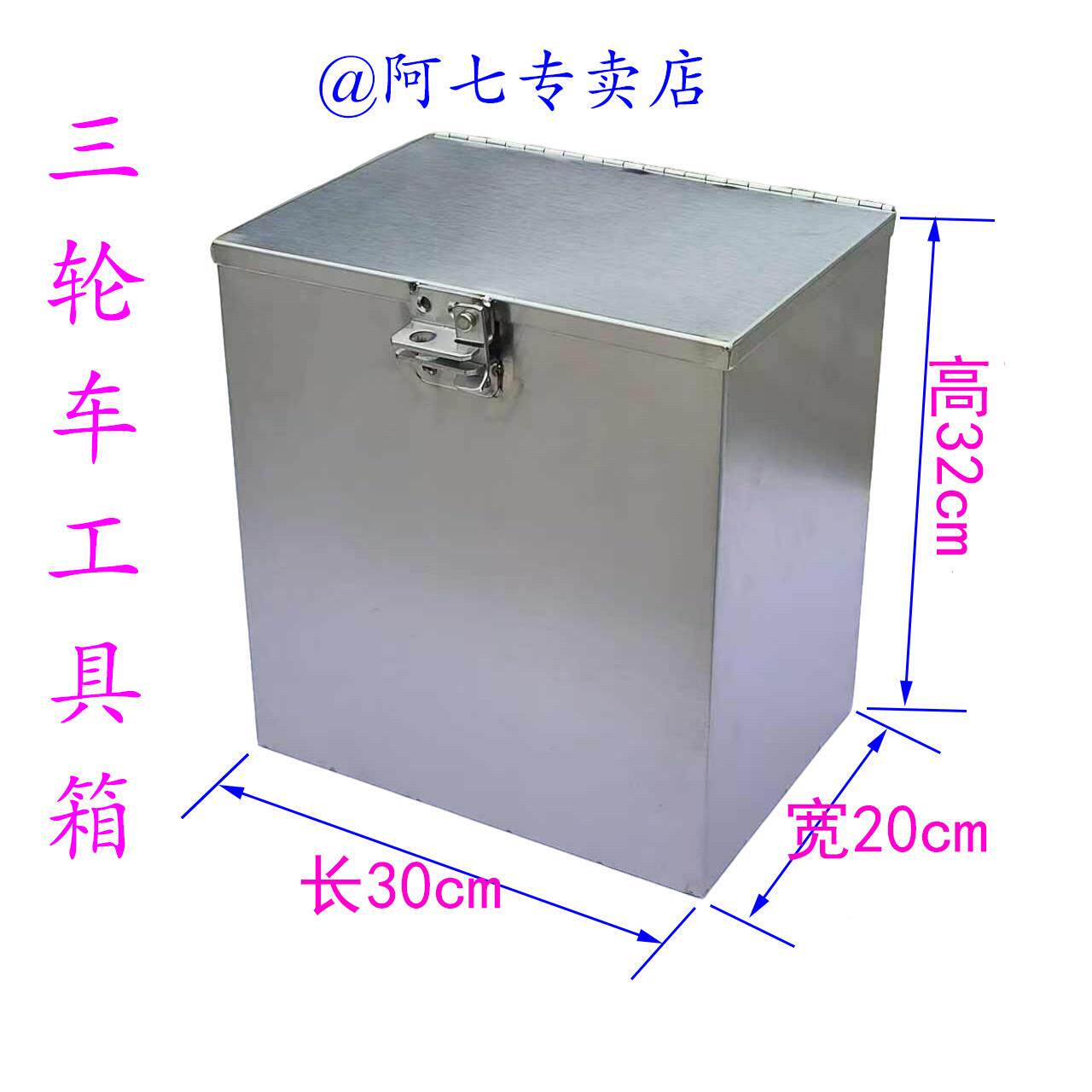 三轮车不锈钢加厚三轮车收纳箱304的合页锁扣后备箱不锈钢箱子