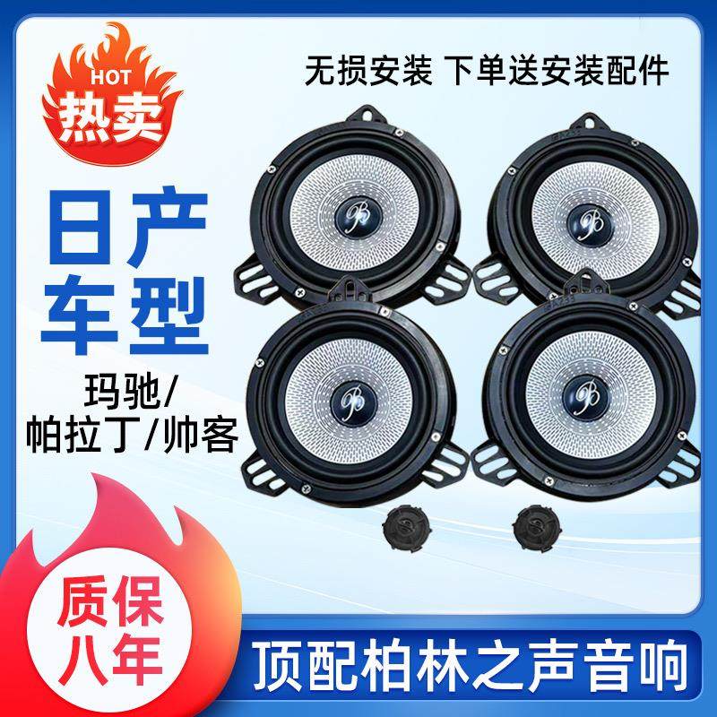 适用日产玛驰帕拉丁帅客6.5寸大柏林之声喇叭音响中低音高音升级