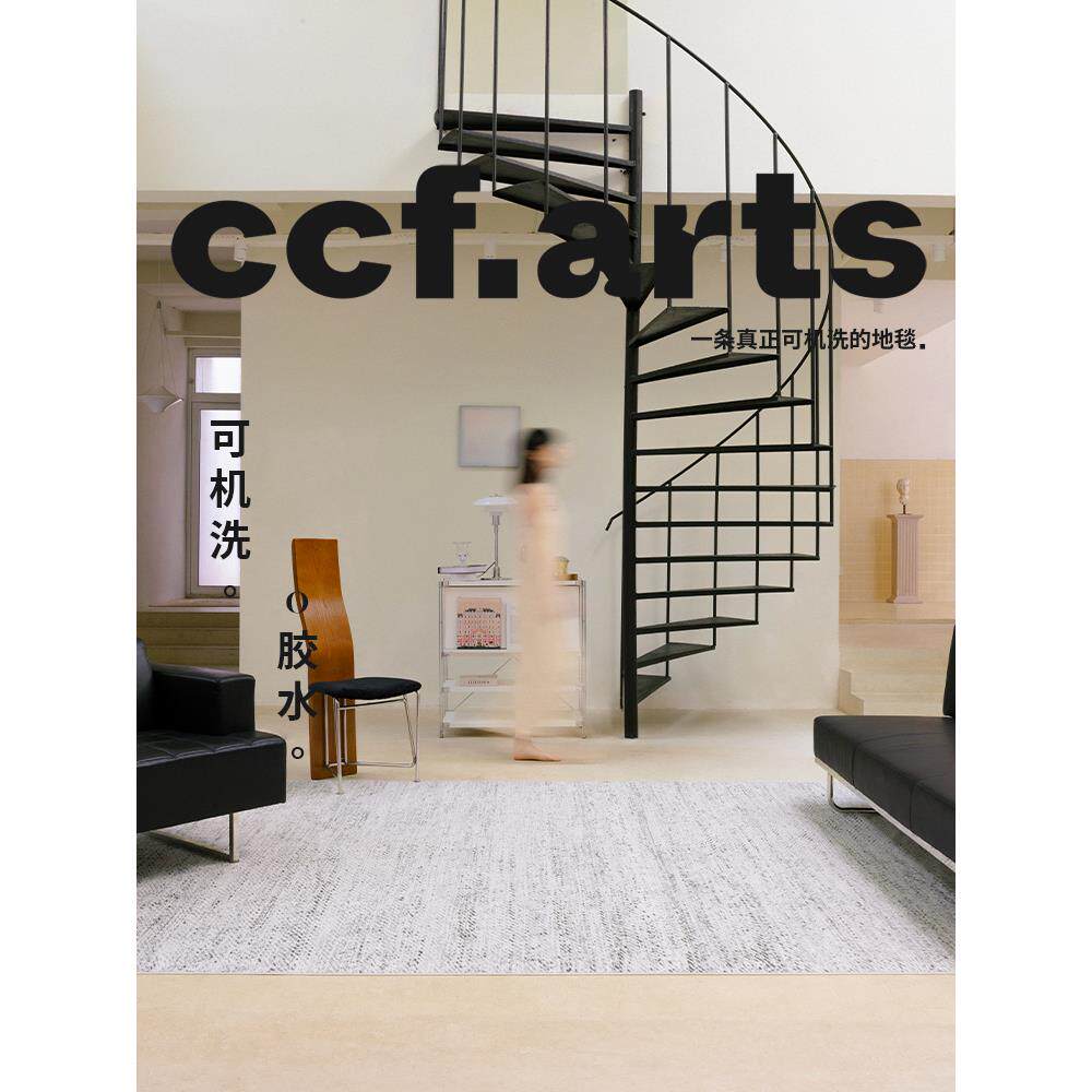 【国补立减15%】CCFARTS 白色礁石客厅可机洗地毯双层可拆洗