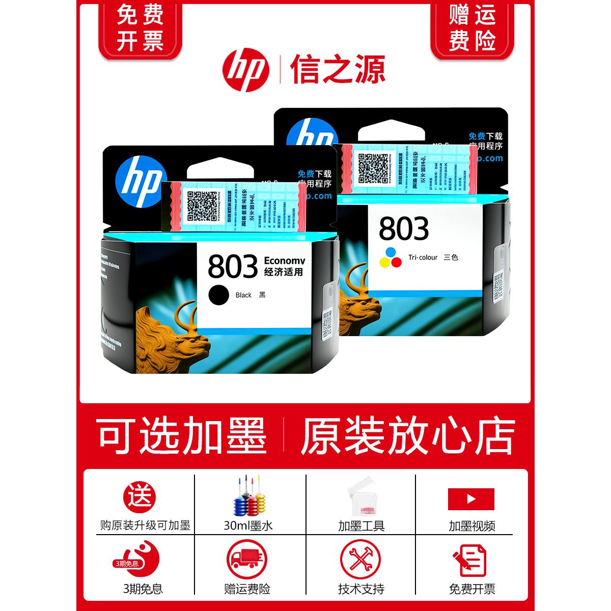 原装惠普803墨盒 hp1111 1112 2131 2132 2621 2622打印机 可加墨