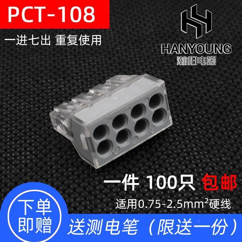 100只一进七出PCT-108八孔电线连接器快速接头电工硬导线分线器