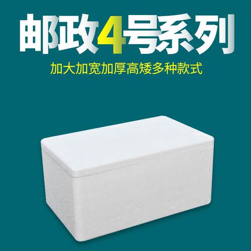 邮政4号保温箱泡沫箱快递专用冷冻生鲜水果海鲜冷藏加厚泡沫盒子