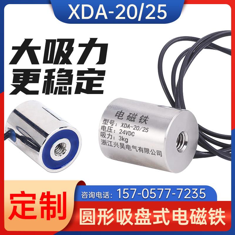 电磁铁吸盘式12V24V6V厂家直销直流电磁铁XDA-20/25吸力3公斤