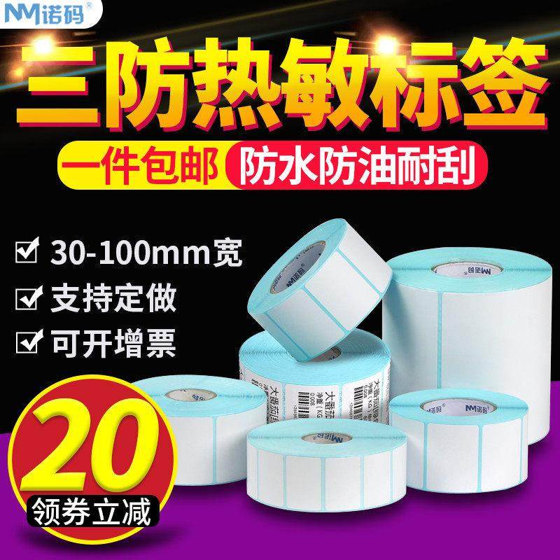 三防热敏不干胶电子秤超市标签纸70 50 60 40*30 20 100x100 150,办公设备/耗材/相关服务,标签打印纸/条码纸,淘宝优惠券,粉丝福利购,淘宝优惠卷