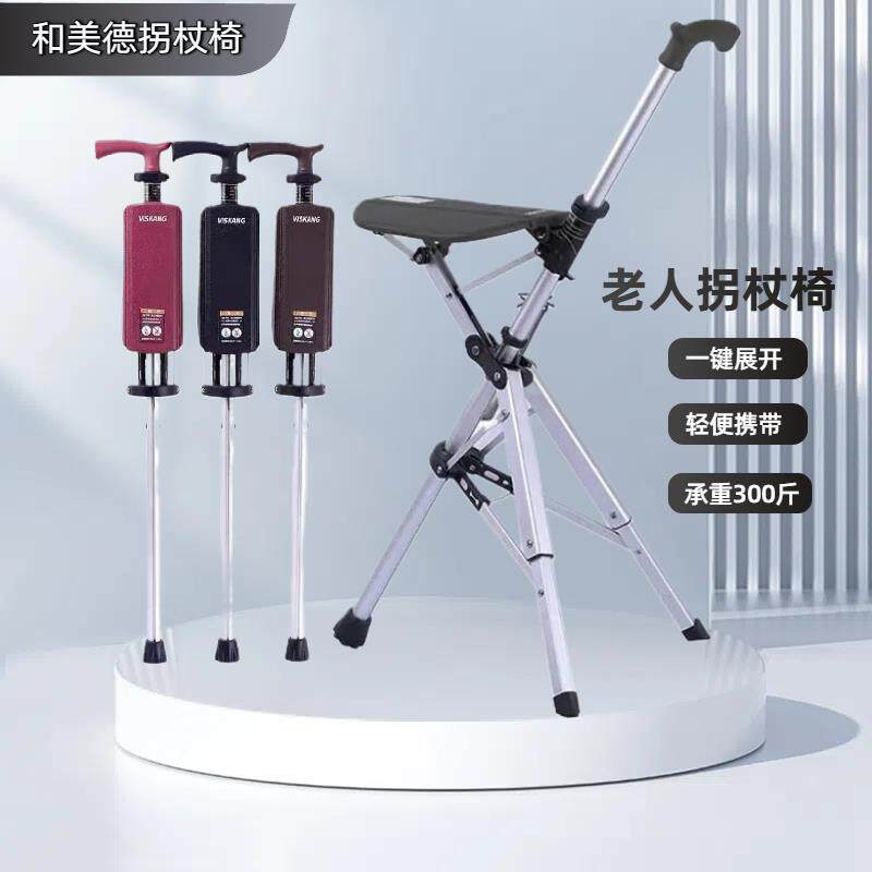 和美德老人拐杖凳带凳子的防滑拐杖拐棍折叠便携座椅老年人手杖